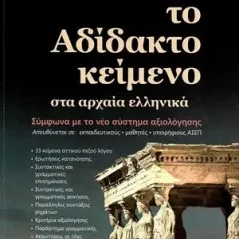 Το αδίδακτο κείμενο στα αρχαία ελληνικά Ζήτη 978-960-456-547-4