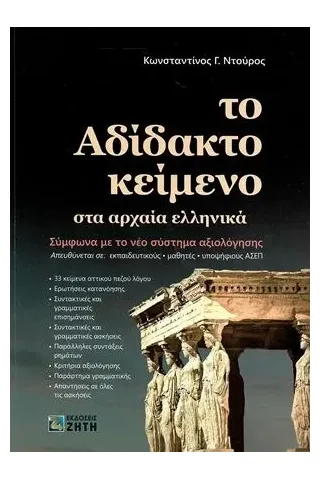 Το αδίδακτο κείμενο στα αρχαία ελληνικά Ζήτη 978-960-456-547-4