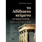 Το αδίδακτο κείμενο στα αρχαία ελληνικά