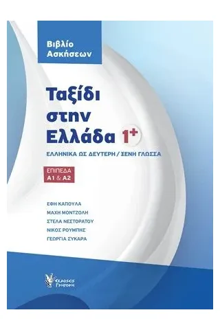 Ταξίδι στην Ελλάδα 1 Βιβλίο Ασκήσεων