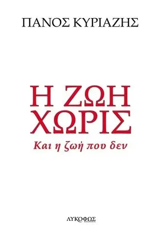 Η ζωή χωρίς