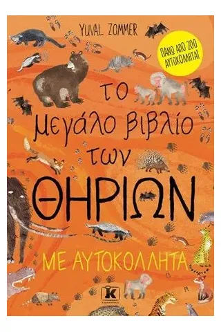 Το μεγάλο βιβλίο των θηρίων με αυτοκόλλητα