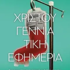 Χριστουγεννιάτικη εφημερία Κλειδάριθμος 978-960-645-107-2