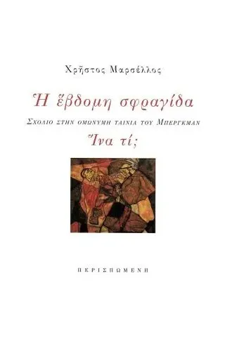 Η έβδομη σφραγίδα.  Ίνα τί, Περισπωμένη 978-618-5212-60-5