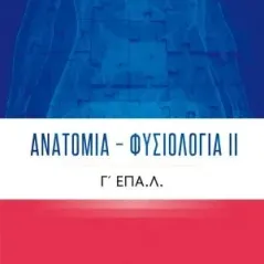 Ανατομία - Φυσιολογία ΙΙ Ελληνοεκδοτική 978-960-563-348-6