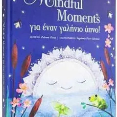 Mindful Moments για έναν γαλήνιο ύπνο! Σαββάλας 978-960-493-742-4