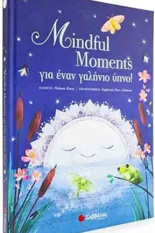 Mindful Moments για έναν γαλήνιο ύπνο! Σαββάλας 978-960-493-742-4