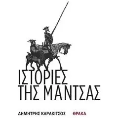 Ιστορίες της Μάντσας Θράκα 978-618-5463-07-6