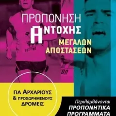 Προπόνηση αντοχής μεγάλων αποστάσεων Mediterra Books 978-618-82024-5-0