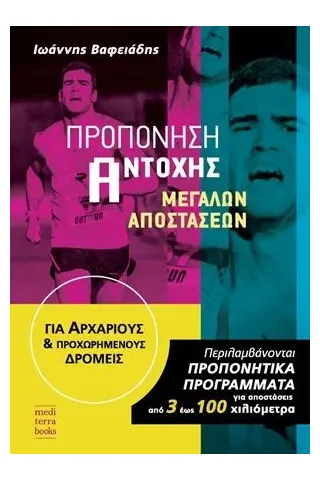 Προπόνηση αντοχής μεγάλων αποστάσεων