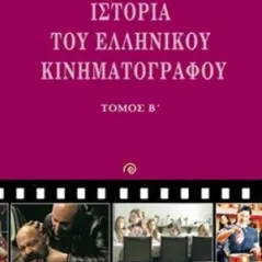 Ιστορία του ελληνικού κινηματογράφου Τόμος Β