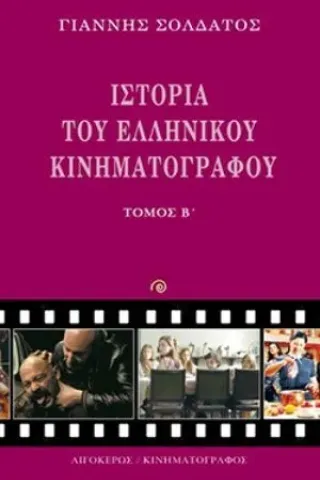 Ιστορία του ελληνικού κινηματογράφου Τόμος Β