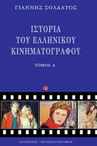 Ιστορία του ελληνικού κινηματογράφου Τόμος Α