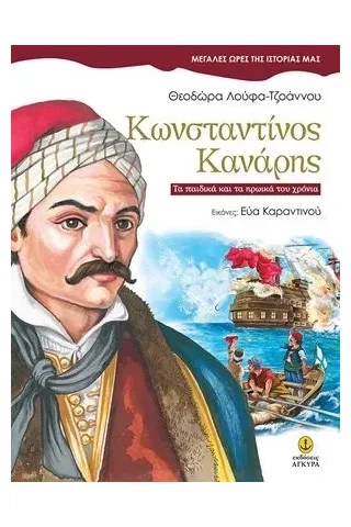 Κωνσταντίνος Κανάρης