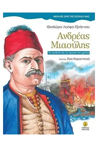 Ανδρέας Μιαούλης