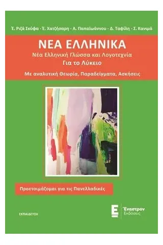 Νέα ελληνικά για το λύκειο Έναστρον 978-960-625-028-6