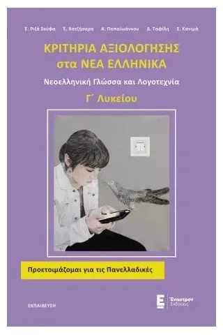 Κριτήρια αξιολόγησης στα Νέα Ελληνικά Γ΄λυκείου