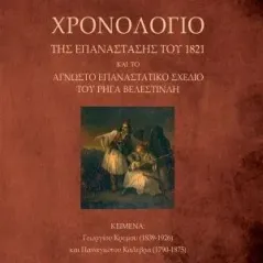 Χρονολόγιο της Επανάστασης του 1821 και το άγνωστο επαναστατικό σχέδιο του Ρήγα Βελεστινλή Δίαυλος