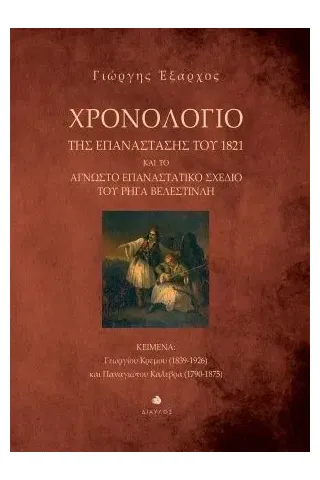 Χρονολόγιο της Επανάστασης του 1821 και το άγνωστο επαναστατικό σχέδιο του Ρήγα Βελεστινλή