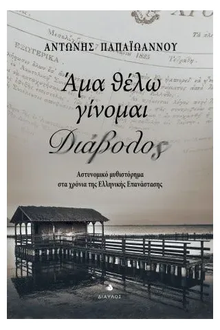 Άμα θέλω γίνομαι διάβολος