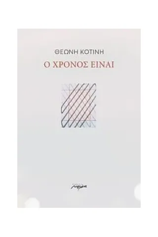 Ο χρόνος είναι Μελάνι 960-591-189-8