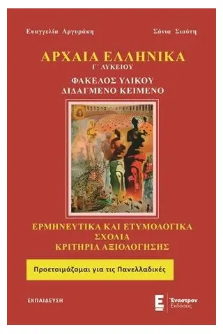 Αρχαία ελληνικά Γ’ λυκείου Έναστρον 978-960-625-029-3