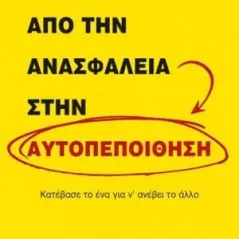 Από την ανασφάλεια στην αυτοπεποίθηση Ψυχογιός 978-618-01-3492-6