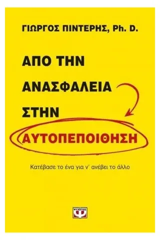 Από την ανασφάλεια στην αυτοπεποίθηση