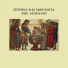 Ιστορία και ιδεολογία της Αγχιάλου Ηδύφωνο 978-618-5450-13-7