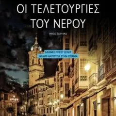 Οι τελετουργίες του νερού Ψυχογιός 978-618-01-3435-3