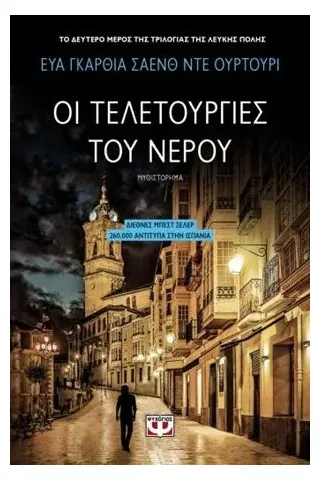 Οι τελετουργίες του νερού