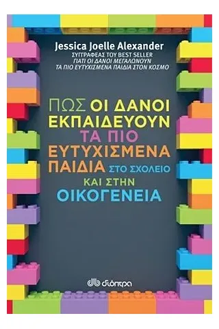 Πώς οι Δανοί εκπαιδεύουν τα πιο ευτυχισμένα παιδιά στο σχολείο και στην οικογένεια