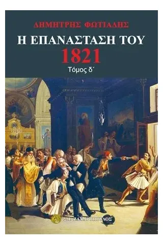 Η Επανάσταση του 1821