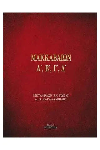 Μακκαβαίων Α', Β', Γ', Δ' Οσελότος 978-960-564-974-6