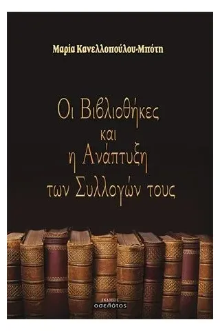 Οι βιβλιοθήκες και η ανάπτυξη των συλλογών τους