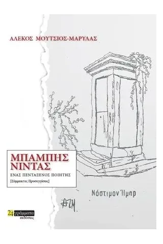 Μπάμπης Νίντας: Ένας πεντάξενος ποιητής 24 γράμματα 978-618-546-998-6