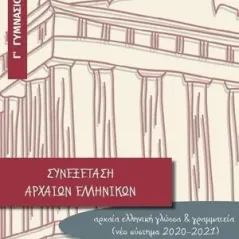 Συνεξέταση αρχαίων ελληνικών Γ΄γυμνασίου 24 γράμματα 978-618-201-053-2