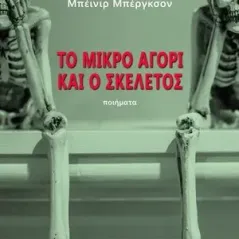 Το μικρό αγόρι και ο σκελετός Εκδόσεις Βακχικόν 978-960-638-169-0