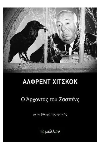 Άλφρεντ Χίτσκοκ: Ο άρχοντας του σασπένς Εκδόσεις Το Μέλλον 978-618-84695-3-2