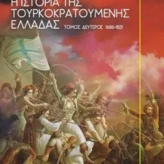 Η ιστορία της τουρκοκρατούμενης Ελλάδας 1453-1685 Τόμος Δεύτερος