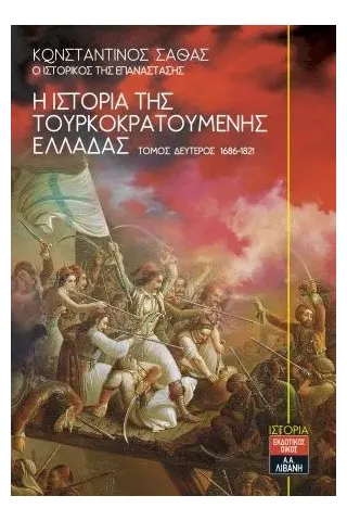 Η ιστορία της τουρκοκρατούμενης Ελλάδας 1453-1685 Τόμος Δεύτερος