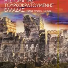Η ιστορία της τουρκοκρατούμενης Ελλάδας 1453-1685 Τόμος Πρώτος