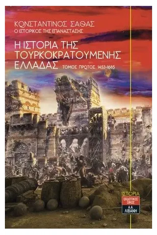 Η ιστορία της τουρκοκρατούμενης Ελλάδας 1453-1685 Τόμος Πρώτος