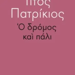 Ο δρόμος και πάλι Κίχλη 978-618-5461-10-2