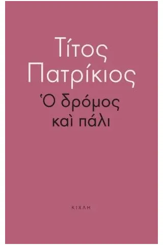 Ο δρόμος και πάλι