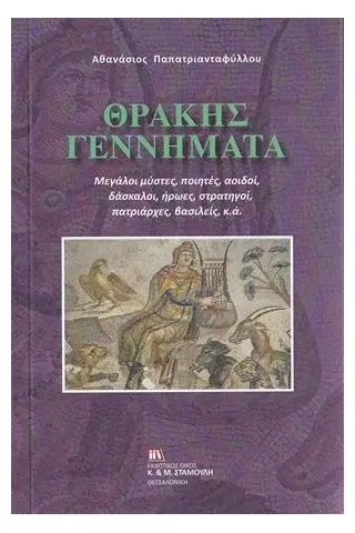 Θράκης γεννήματα Σταμούλης Αντ. 978-960-656-025-5