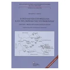 Η εκπαίδευση στη Θεσσαλία κατά την περίοδο της τουρκοκρατίας Σταμούλης Αντ.