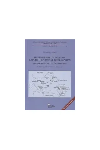 Η εκπαίδευση στη Θεσσαλία κατά την περίοδο της τουρκοκρατίας