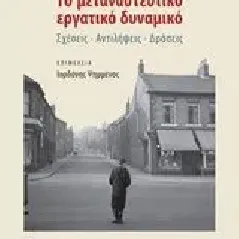 Το μεταναστευτικό εργατικό δυναμικό Εκδόσεις Παπαζήση 978-960-02-3627-9