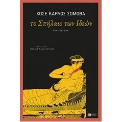 Το σπήλαιο των ιδεών Εκδόσεις Πατάκη 978-960-16-8506-9